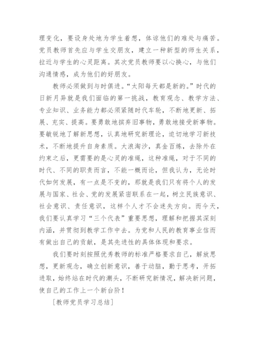 教师党员学习总结.docx