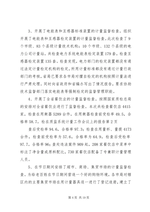 在质监系统计量工作会议上的报告 (3).docx