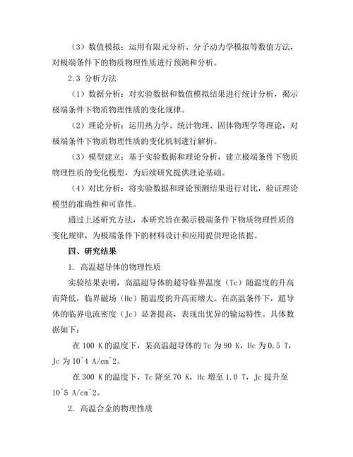 物质在极端条件下的物理性质研究