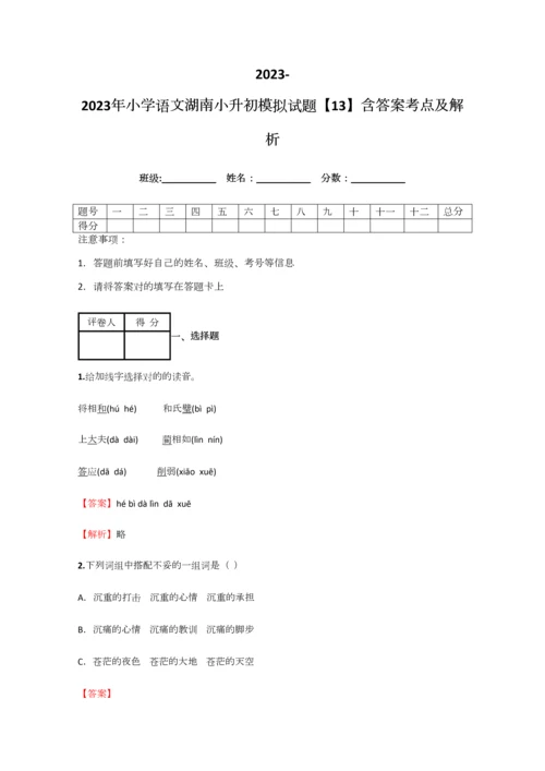 2023年小学语文湖南小升初模拟试题含答案考点及解析优质资料.docx