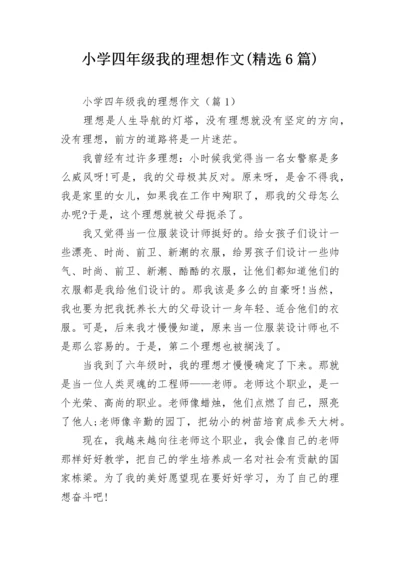 小学四年级我的理想作文(精选6篇).docx