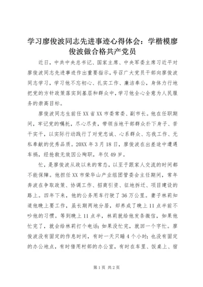 学习廖俊波同志先进事迹心得体会：学楷模廖俊波做合格共产党员.docx