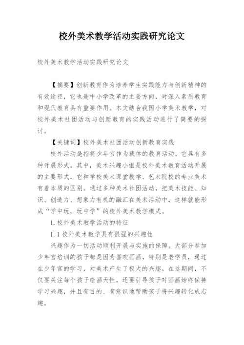 校外美术教学活动实践研究论文.docx