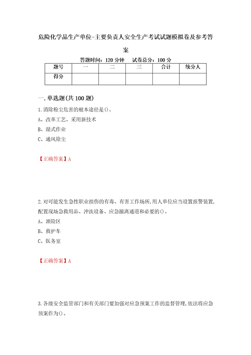 危险化学品生产单位主要负责人安全生产考试试题模拟卷及参考答案35