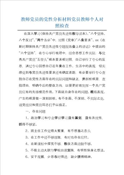 教师党员的党性分析材料党员教师个人对照检查