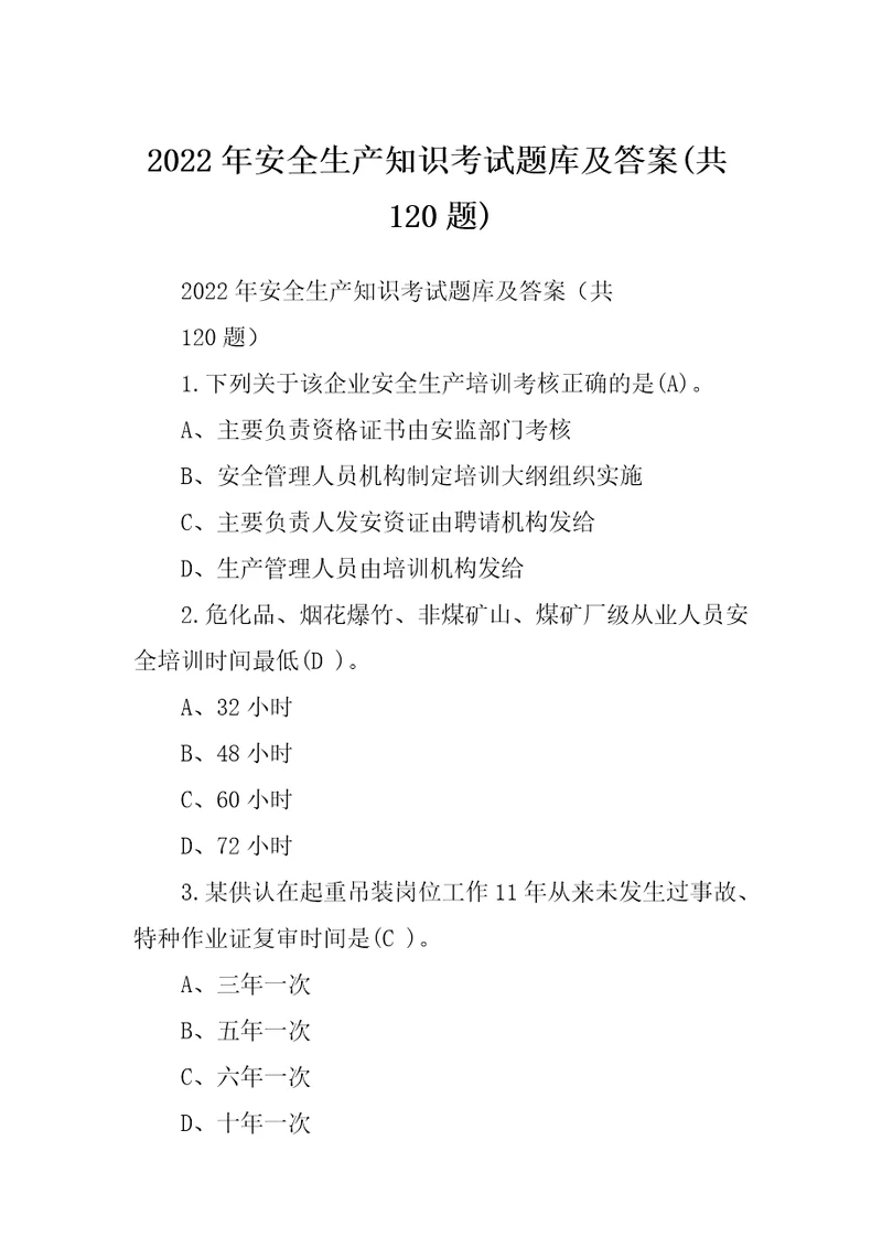 2022年安全生产知识考试题库及答案共120题