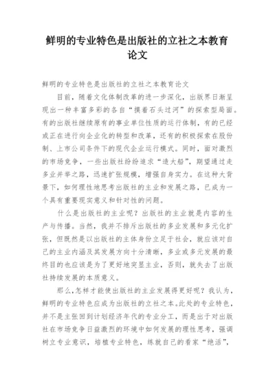 鲜明的专业特色是出版社的立社之本教育论文.docx