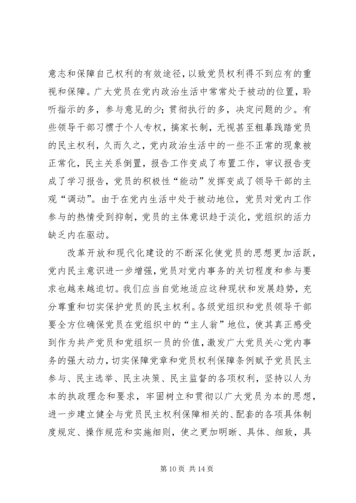 基层民主建设调研报告 (2).docx