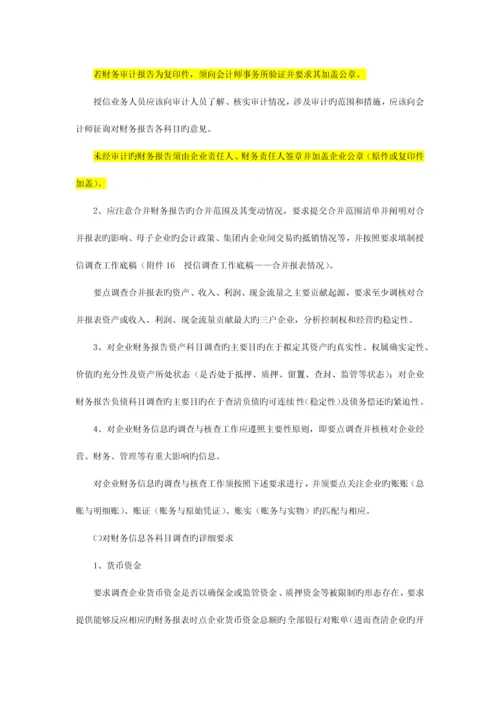 中国民生银行授信工作尽职实施细则.docx