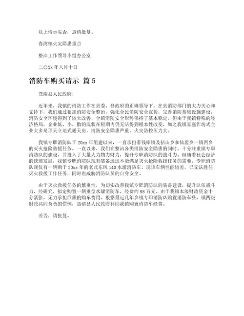 消防车购买请示精选5篇