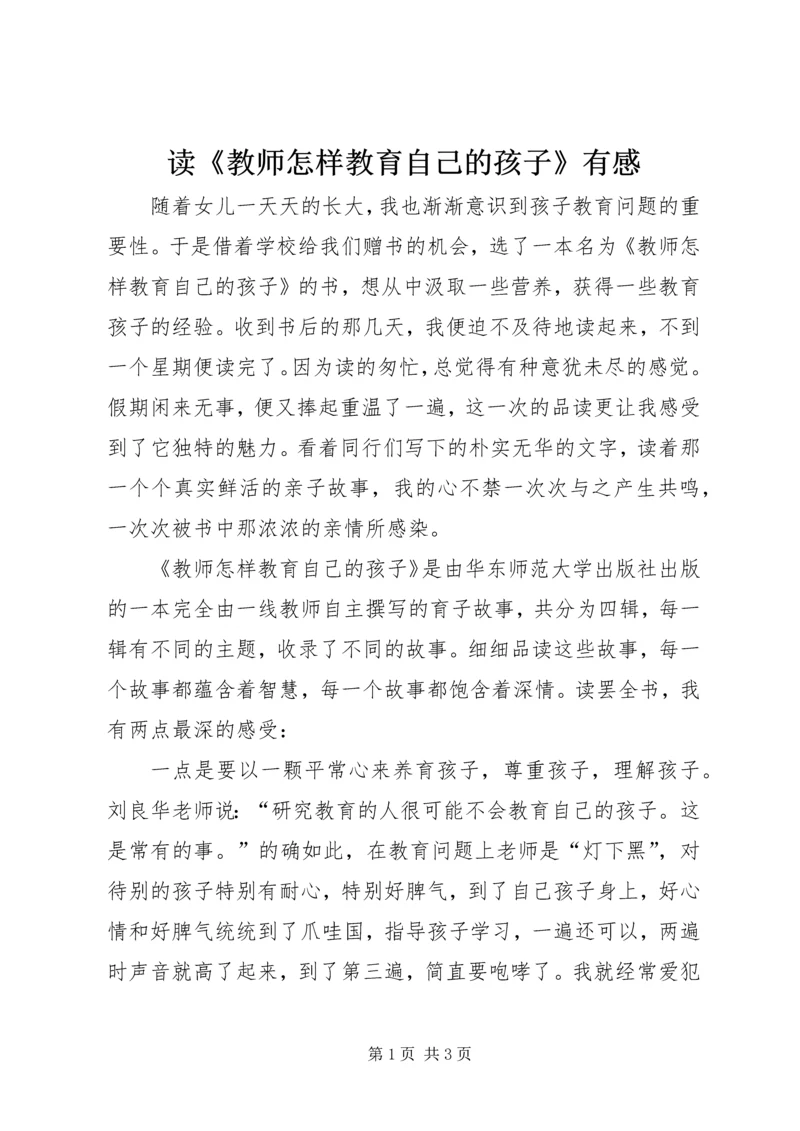 读《教师怎样教育自己的孩子》有感.docx