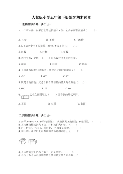 人教版小学五年级下册数学期末试卷含答案（基础题）.docx