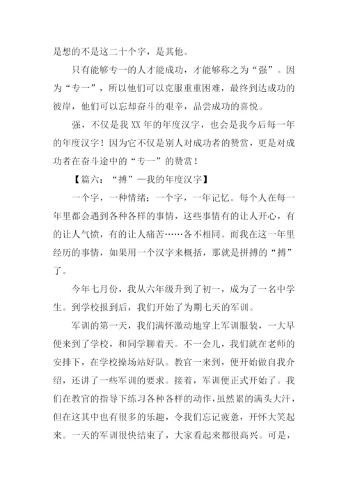 我的年度汉字作文-1.docx