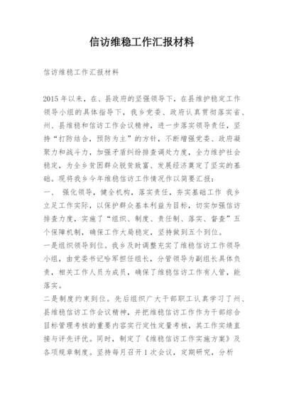 信访维稳工作汇报材料.docx