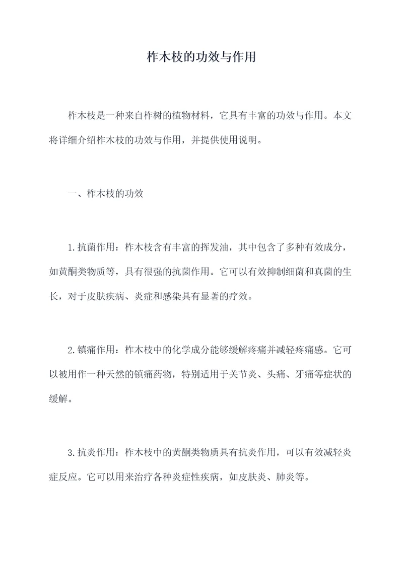 柞木枝的功效与作用