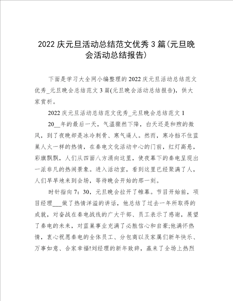 2022庆元旦活动总结范文优秀3篇(元旦晚会活动总结报告)