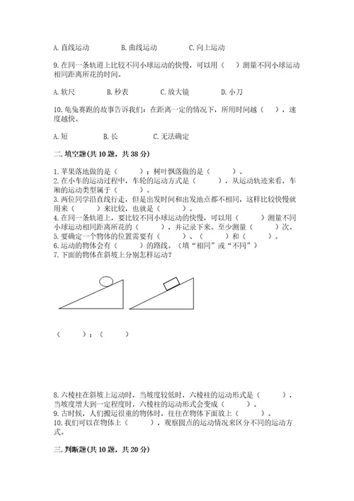 教科版科学三年级下册第一单元《物体的运动》测试卷及参考答案能力提升