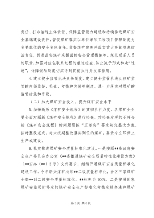 煤矿安全监管行业管理工作计划.docx