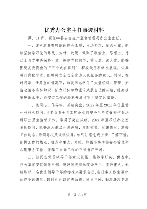 优秀办公室主任事迹材料 (6).docx