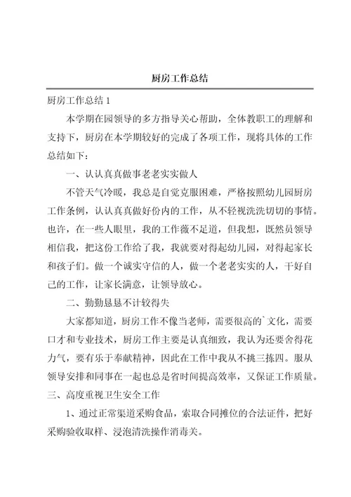 厨房工作总结