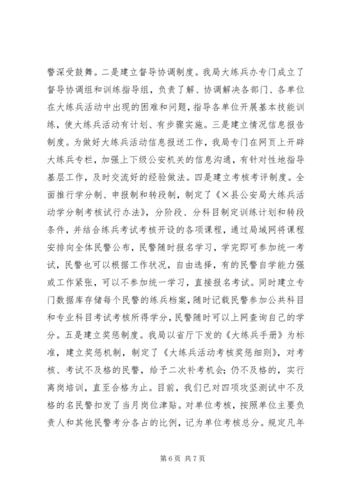 公安机关大练兵情况交流会材料 (2).docx