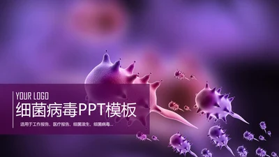 医疗细菌病毒病菌滋生ppt模板