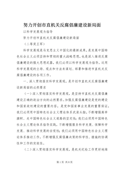 努力开创市直机关反腐倡廉建设新局面 (2).docx