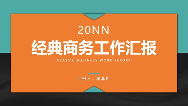 简约经典商务工作汇报PPT模板