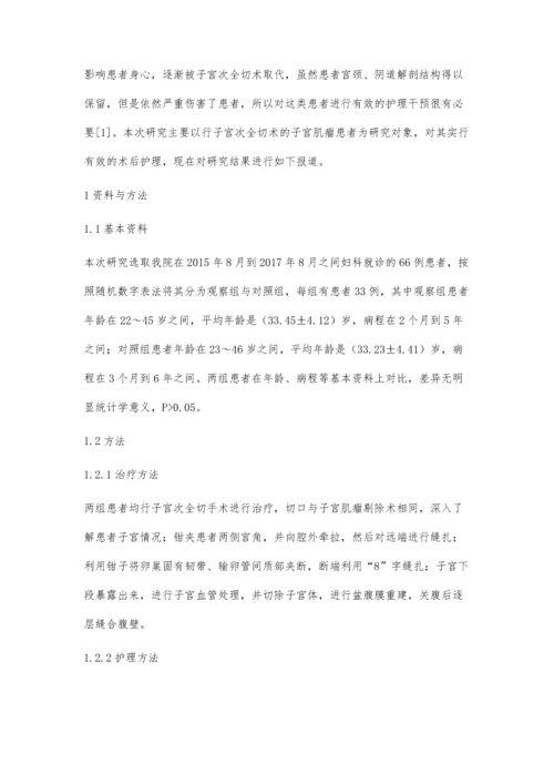 子宫次全切手术治疗子宫肌瘤术后护理的临床效果.docx