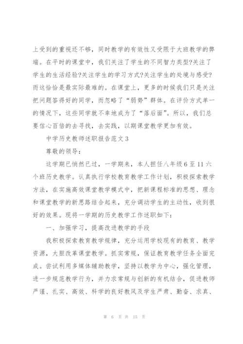 中学历史教师述职报告范文五篇.docx