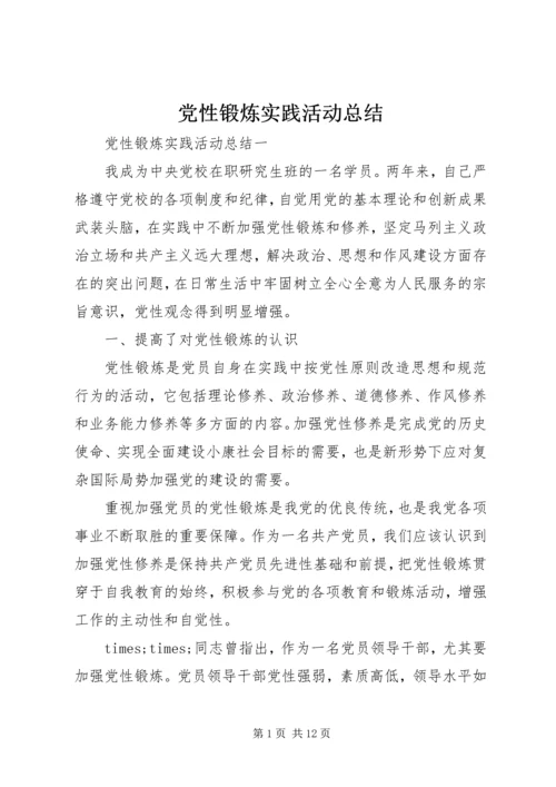 党性锻炼实践活动总结.docx