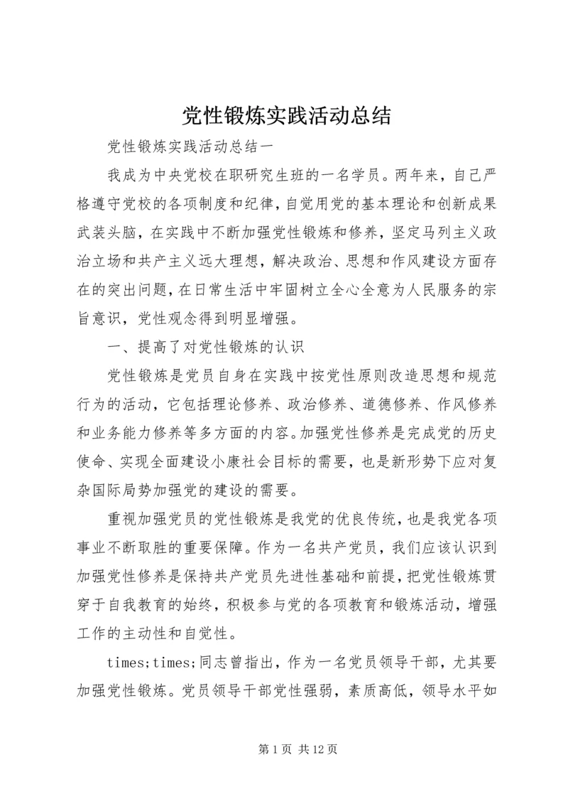 党性锻炼实践活动总结.docx