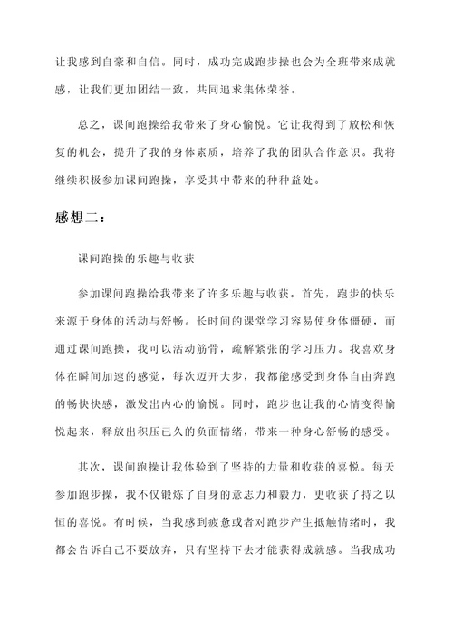 我积极参加课间跑操的感想