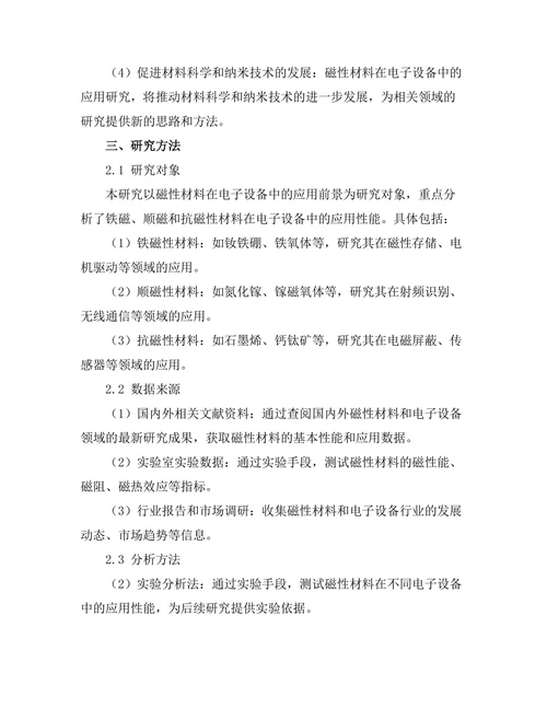 磁性材料在电子设备中的应用前景