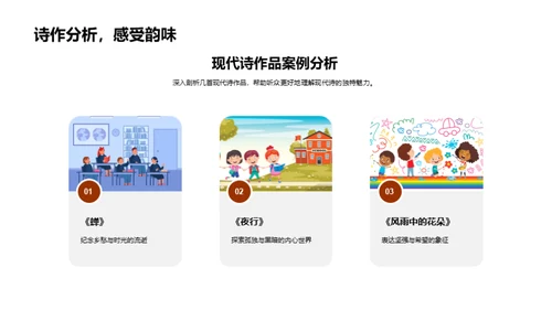 现代诗韵之旅