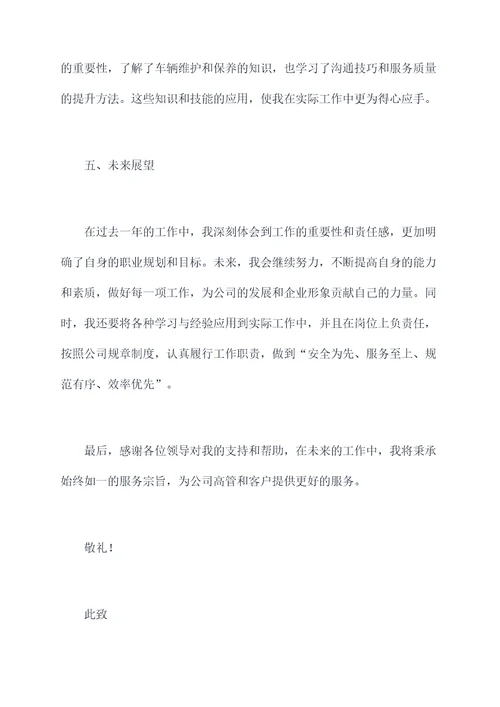 外聘司机述职报告