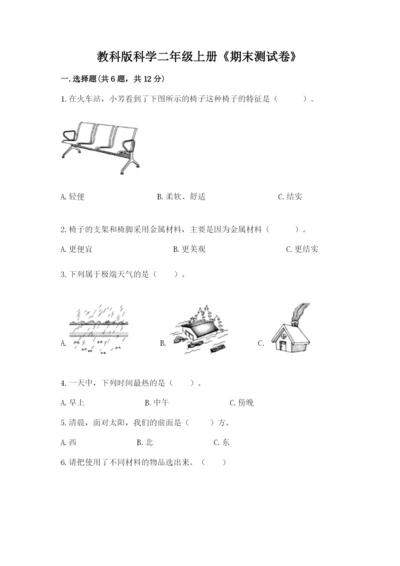 教科版科学二年级上册《期末测试卷》【基础题】.docx