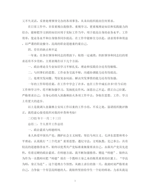 精编之个人晋升总结范文（教师）.docx