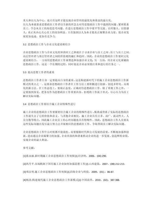 构建现代施工企业思想政治工作新模式.docx