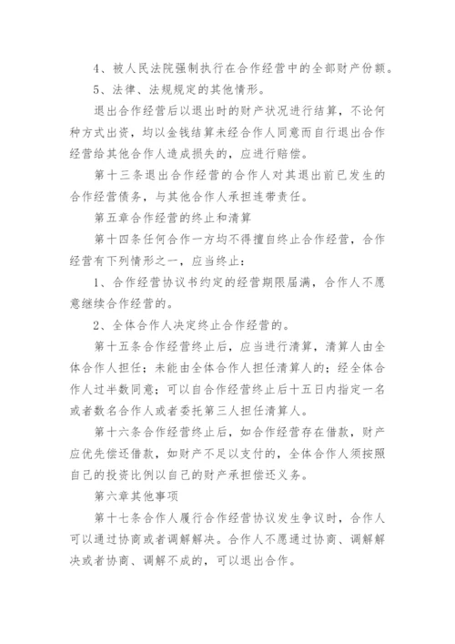 餐馆合伙经营协议书.docx