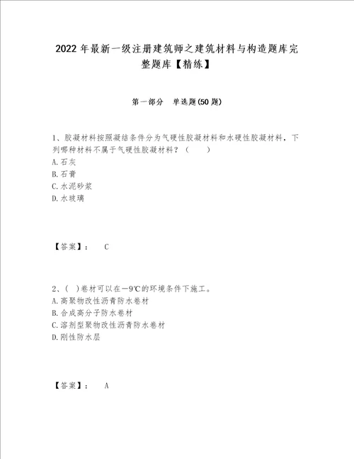 2022年最新一级注册建筑师之建筑材料与构造题库完整题库【精练】