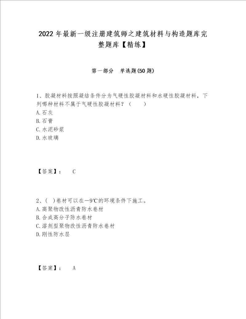 2022年最新一级注册建筑师之建筑材料与构造题库完整题库【精练】