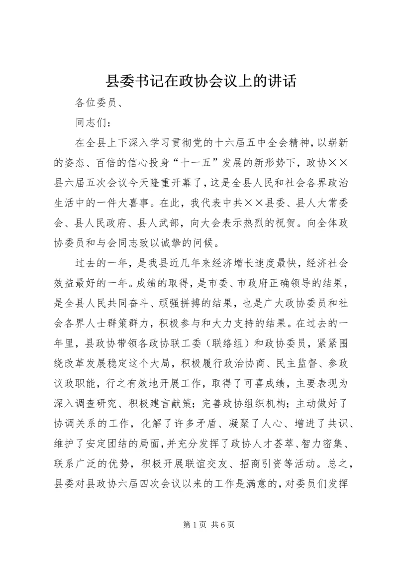 县委书记在政协会议上的讲话.docx