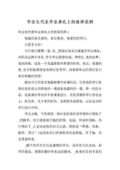 毕业生代表毕业典礼上的致辞范例