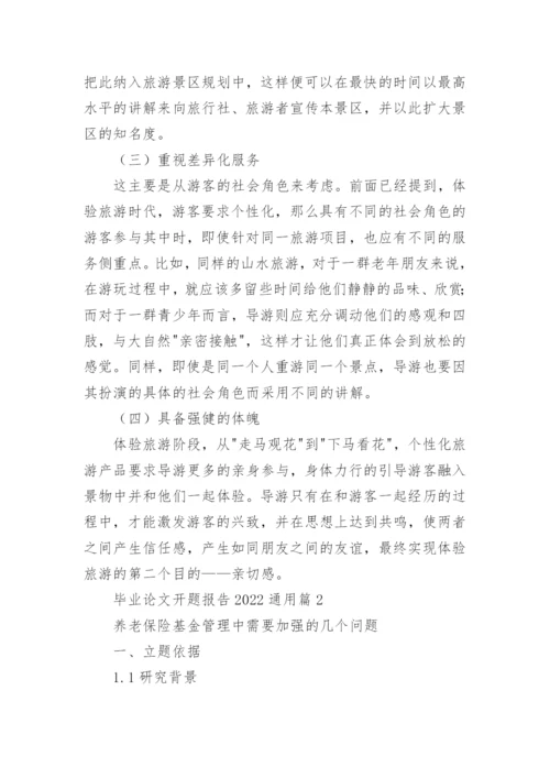 毕业论文开题报告2022通用7篇.docx