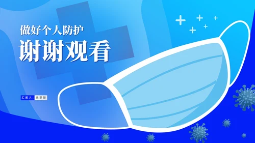 蓝色口罩病毒防护从我做起教育PPT模板