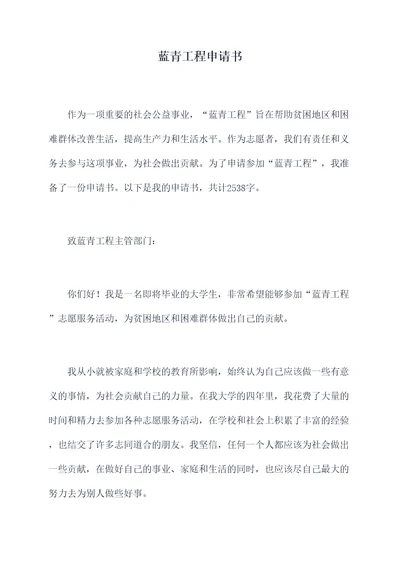 蓝青工程申请书