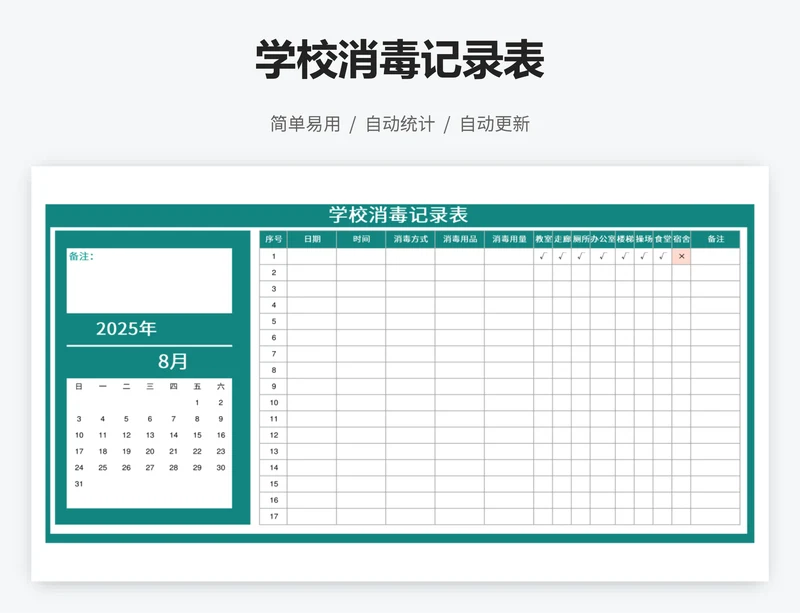 学校消毒记录表