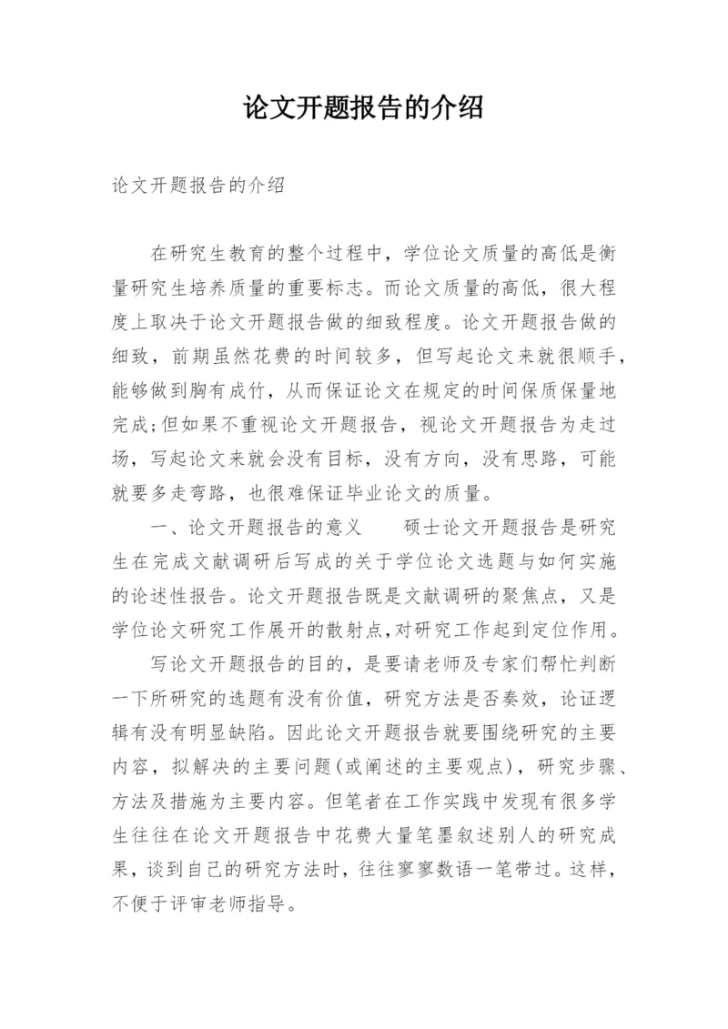 论文开题报告的介绍.docx
