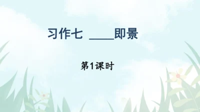 【同步课件】部编版语文五年级上册 习作七  ——即景 课件（2课时）